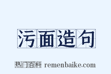 污面造句是什么意思的图片